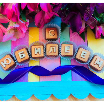 Буквы из шоколада "С юбилеем"